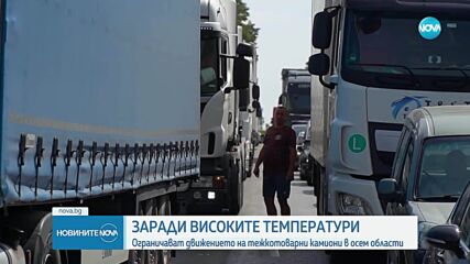 Жега спира камионите: Ограничения в 8 области заради горещините