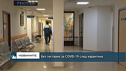 Без тестване за COVID-19 след карантина