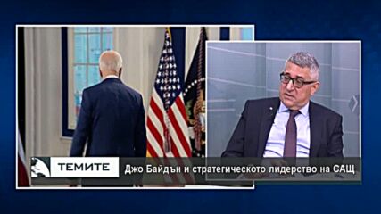 Международен обзор на 2021г. през призмата на сигурността и противопоставянето на световните сили-II
