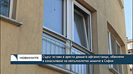 Оставиха в ареста двамата афганистанци, обвинени в изнасилване на непълнолетно момиче в София