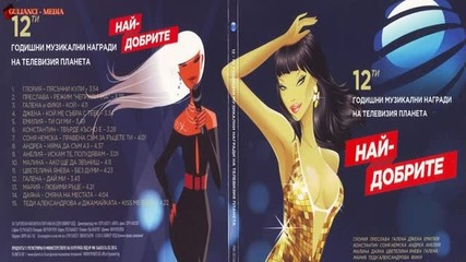 Най-добрите 12-ти годишни музикални награди на Тв Планета ( Audio Album 2014)
