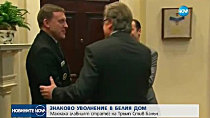ЗНАКОВО УВОЛНЕНИЕ: Махнаха главния стратег на Доналд Тръмп