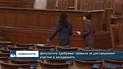Депутатите одобряват правила за дистанционно участие в заседанията