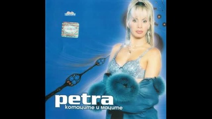 Петра - "дъра-бъра " - 1999