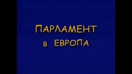 България срещу Европа