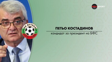 Кандидатурата на Петьо Костадинов