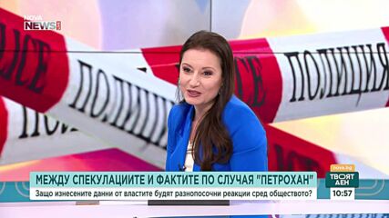 Проф. Веселин Методиев: Обществото няма доверие в хората, които отговарят на въпросите, свързани с „Петрохан-Околчица”