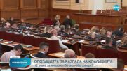 Опозицията в парламента с реакции след оттеглянето на ИТН (ОБЗОР)