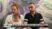Семейна сага между България и Армения: Баща вижда дъщеря си за първи път след месеци раздяла