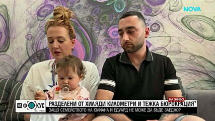 Семейна сага между България и Армения: Баща вижда дъщеря си за първи път след месеци раздяла