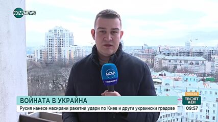 Масирана руска атака в Киев, българската делегация – в бомбоубежище
