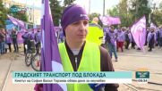 София под блокада: Стачка на наземния градски транспорт парализира столицата