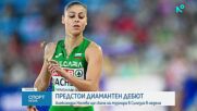 Александра Начева ще направи дебют в Диамантената лига