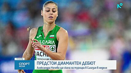 Александра Начева ще направи дебют в Диамантената лига