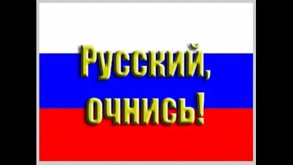 Русский очнись Против тебя идёт война