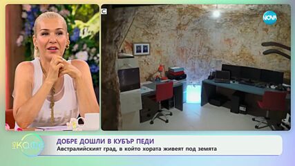 Добре дошли в Кубър Педи - „На кафе“ (21.06.2024)