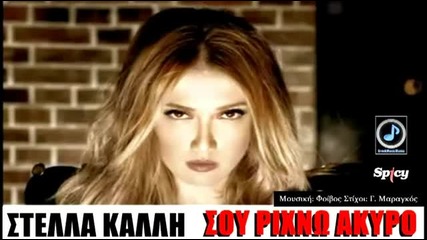 Promo! гръцко Stella Kalli - Sou Rixno Akyro