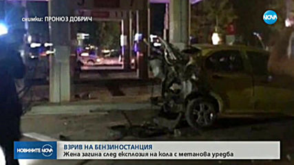 Жена почина при взрив на бензиностанция в Добрич