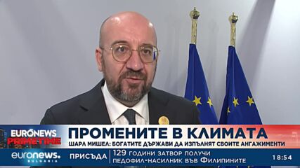 Шарл Мишел: Богатите държави да изпълнят своите ангажименти