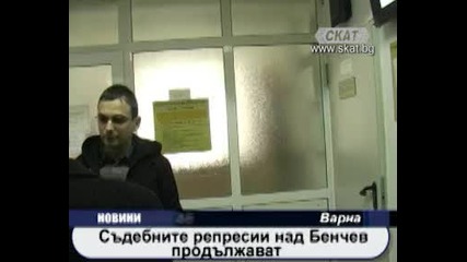 Съдебните репресии над Бенчев продължават 
