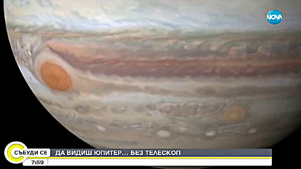 НАСА: Този месец ще виждаме Юпитер без телескоп