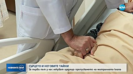 За първи път у нас лекуват щадящо пропускането на митралната клапа