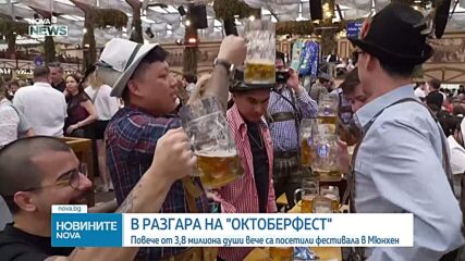 Повече от 3,8 милиона души вече са посетили Октоберфест в Мюнхен