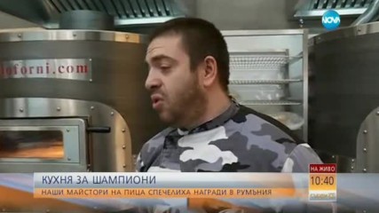 Наши майстори на пица спечелиха награди в Румъния