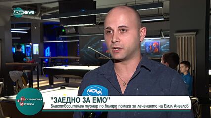 "Заедно за Емо"- Благотворителен турнир по билярд помага за лечението на Емил Ангелов