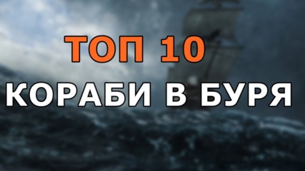 Топ 10 кораби в буря