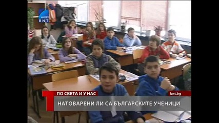 Натоварени ли са учениците у нас? 