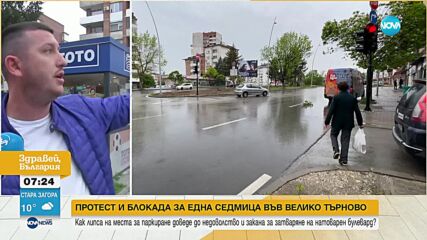 Едноседмичен протест във Велико Търново: Граждани ще блокират всеки ден основен булевард