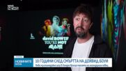 Десет години след смъртта на Дейвид Боуи: Възпоменателна продукция предложи потапящо преживяване