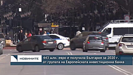 443 млн. евро е получила България за 2020 г. от групата на Европейската инвестиционна банка