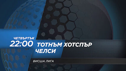 Тотнъм Хотспър - Челси на 4 февруари, четвъртък от 22.00 ч. по DIEMA SPORT 2