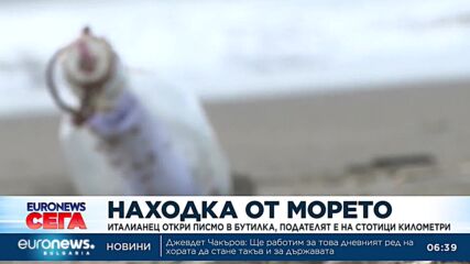 Находка от морето: Италианец откри писмо в бутилка, подателят е на стотици километри