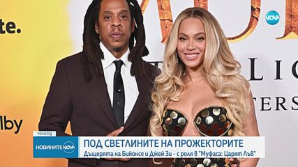 Дъщерята на Бионсе и Джей Зи - с роля в "Муфаса: Царят Лъв"