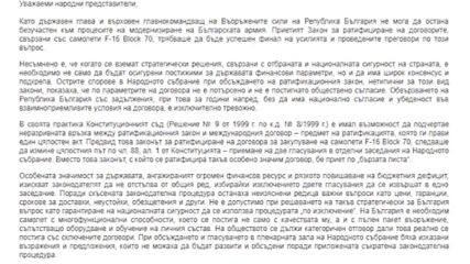 Президентът наложи вето върху закона за ратифициране на договорите за самолети F-16