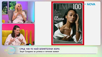 Зоуи Салдана за успеха и личния живот | На кафе | 17 апр. 2026