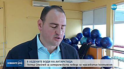 Петър Стойчев за Антарктида: Малки парчета лед непрестанно ме удряха