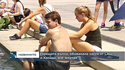 Горещата вълна, обхванала части от САЩ и Канада, взе жертви