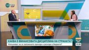 Изпълняват ли се заложените приходи и разходи в бюджета