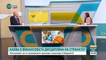 Изпълняват ли се заложените приходи и разходи в бюджета