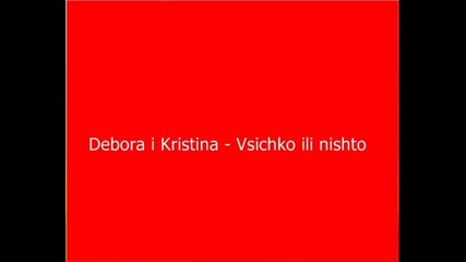 Debora i Kristina - Vsichko ili nishto 