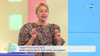 Седмичен хороскоп: Уикендът ще е перфектно време за почивка и забавление - „На кафе” (15.11.2021)