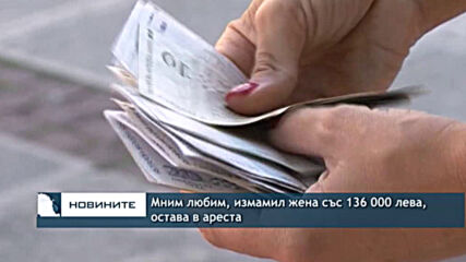 Мним любим, измамил жена със 136 000 лева, остава в ареста