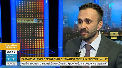 Нов сезон, нов водещ, нови изненади: „Сделка или не“ се завръща