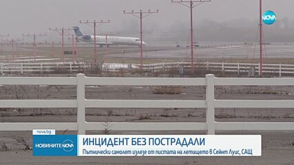 Самолет излезе от пистата на летище в САЩ