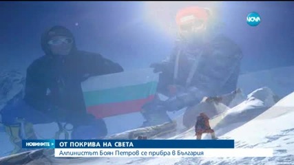 Алпинистът Боян Петров се завърна в родината