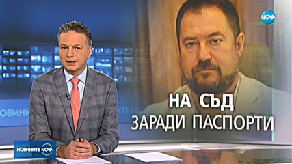 Бившият шеф на Агенцията за българите в чужбина отива на съд
